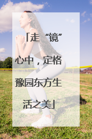 走“镜”心中，定格豫园东方生活之美