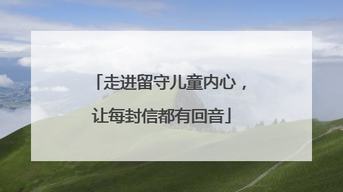 走进留守儿童内心，让每封信都有回音