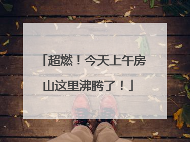 超燃！今天上午房山这里沸腾了！