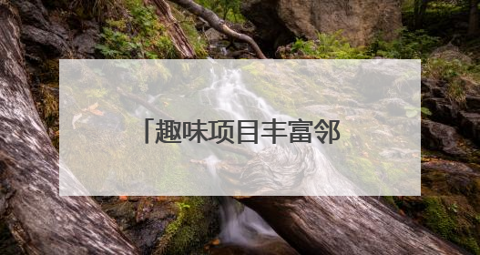 趣味项目丰富邻里生活！临沂金颐社区“家门口”办起社区运动会