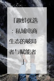 趣蛙优选：私域电商生态的破局者与赋能者