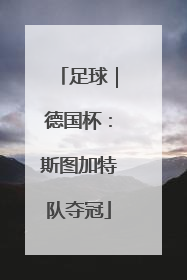 足球｜德国杯：斯图加特队夺冠
