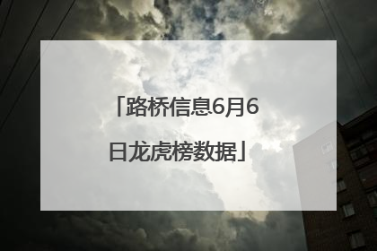 路桥信息6月6日龙虎榜数据