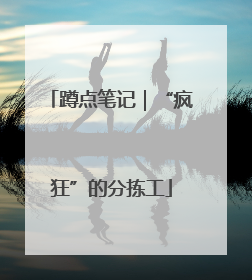 蹲点笔记｜“疯狂”的分拣工
