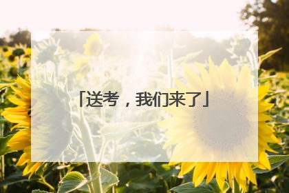 送考，我们来了
