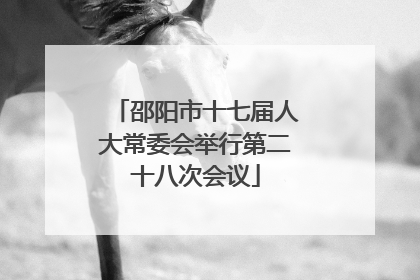 邵阳市十七届人大常委会举行第二十八次会议