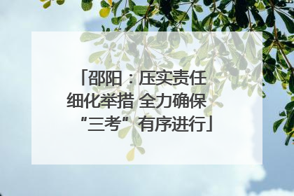 邵阳：压实责任 细化举措 全力确保“三考”有序进行