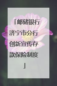 邮储银行济宁市分行创新宣传存款保险制度