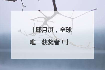 邱月淇，全球唯一获奖者！