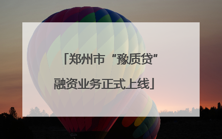 郑州市“豫质贷”融资业务正式上线