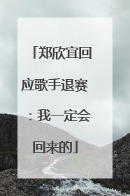 郑欣宜回应歌手退赛：我一定会回来的