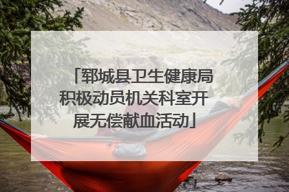郓城县卫生健康局积极动员机关科室开展无偿献血活动