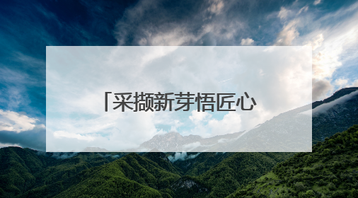 采撷新芽悟匠心！崂山茶香里迎接“别样六一”