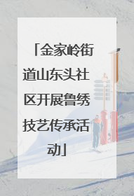 金家岭街道山东头社区开展鲁绣技艺传承活动