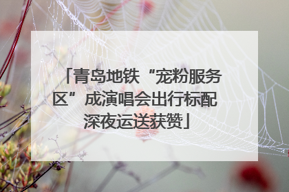 青岛地铁“宠粉服务区”成演唱会出行标配 深夜运送获赞
