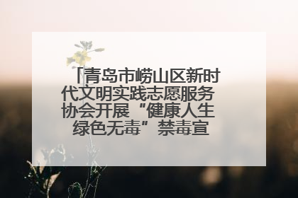 青岛市崂山区新时代文明实践志愿服务协会开展“健康人生 绿色无毒”禁毒宣传文明实践活动