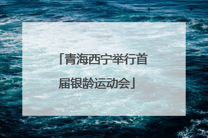 青海西宁举行首届银龄运动会