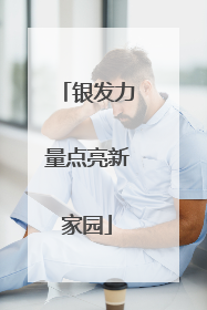 银发力量点亮新家园