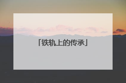 铁轨上的传承
