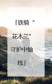 铁骑“花木兰”守护中轴线