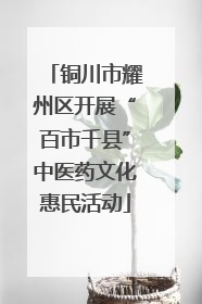 铜川市耀州区开展“百市千县”中医药文化惠民活动