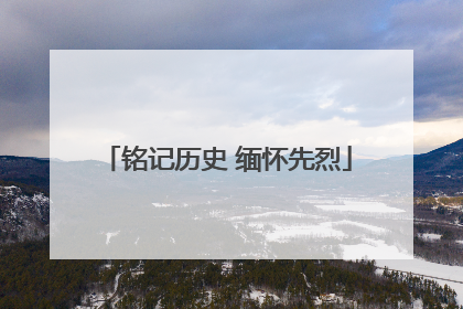 铭记历史 缅怀先烈
