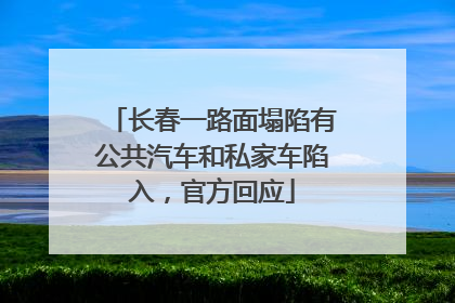 长春一路面塌陷有公共汽车和私家车陷入，官方回应