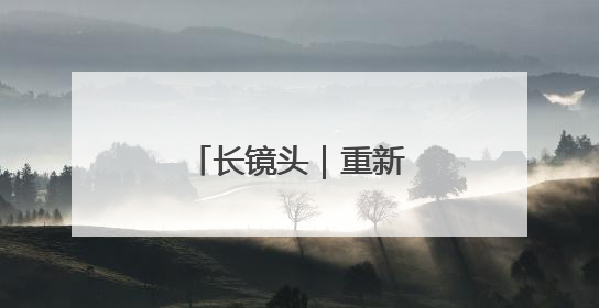 长镜头｜重新发现阳和楼