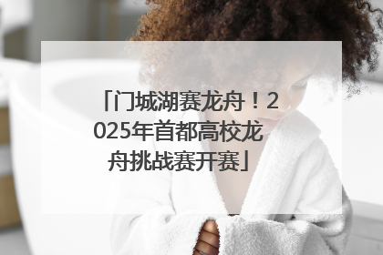 门城湖赛龙舟！2025年首都高校龙舟挑战赛开赛