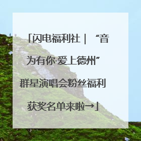闪电福利社｜“音为有你·爱上德州”群星演唱会粉丝福利获奖名单来啦→