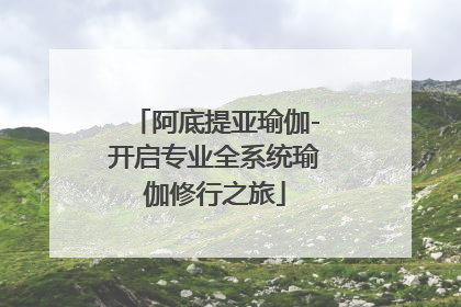 阿底提亚瑜伽-开启专业全系统瑜伽修行之旅