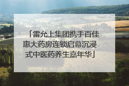 雷允上集团携手百佳惠大药房连锁启幕沉浸式中医药养生嘉年华
