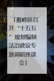 雁峰区召开“十五五”规划编制法治建设专题调研座谈会
