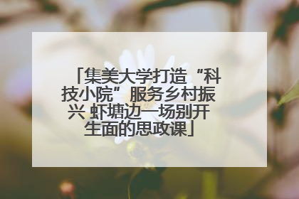 集美大学打造“科技小院”服务乡村振兴 虾塘边一场别开生面的思政课