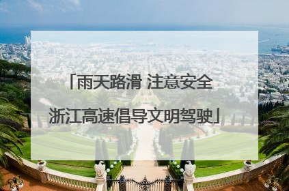 雨天路滑 注意安全 浙江高速倡导文明驾驶