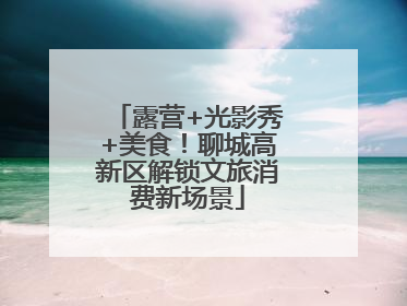 露营+光影秀+美食！聊城高新区解锁文旅消费新场景