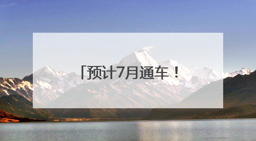 预计7月通车！闽侯将再添新路