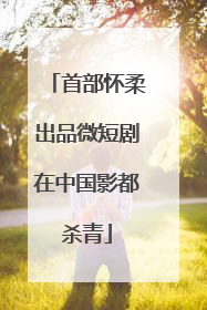 首部怀柔出品微短剧在中国影都杀青