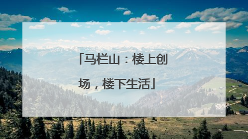 马栏山：楼上创场，楼下生活