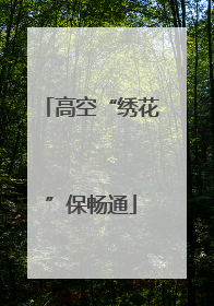 高空“绣花”保畅通