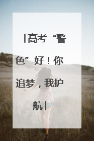 高考“警色”好！你追梦，我护航