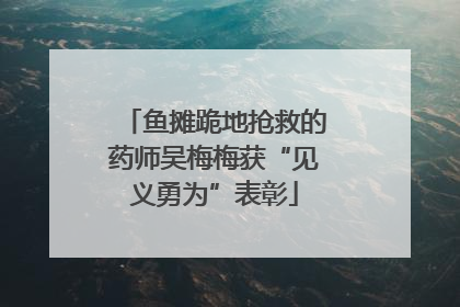 鱼摊跪地抢救的药师吴梅梅获“见义勇为”表彰