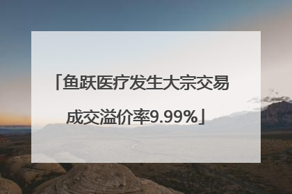 鱼跃医疗发生大宗交易 成交溢价率9.99%