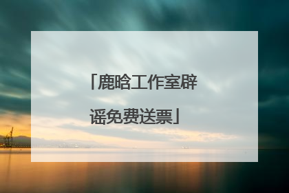 鹿晗工作室辟谣免费送票