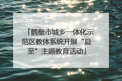 鹤壁市城乡一体化示范区教体系统开展“夏至”主题教育活动