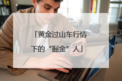 黄金过山车行情下的“掘金”人