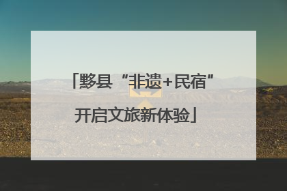 黟县“非遗+民宿” 开启文旅新体验