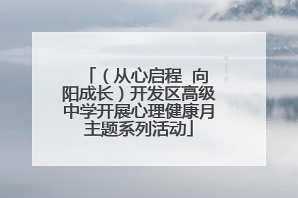 （从心启程  向阳成长）开发区高级中学开展心理健康月主题系列活动