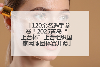 120余名选手参赛！2025青岛“上合杯”上合组织国家网球团体赛开幕