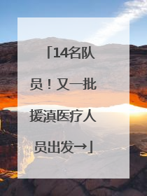 14名队员！又一批援滇医疗人员出发→